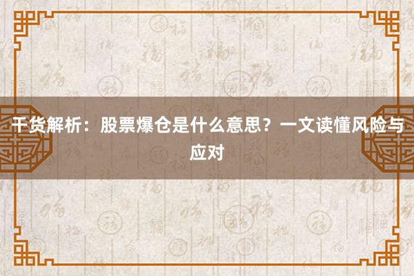 干货解析：股票爆仓是什么意思？一文读懂风险与应对