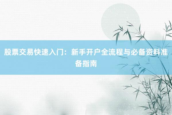 股票交易快速入门：新手开户全流程与必备资料准备指南