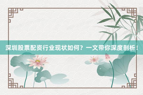 深圳股票配资行业现状如何？一文带你深度剖析！