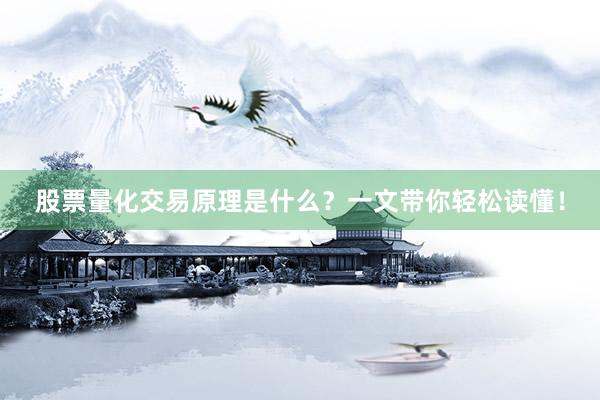 股票量化交易原理是什么？一文带你轻松读懂！