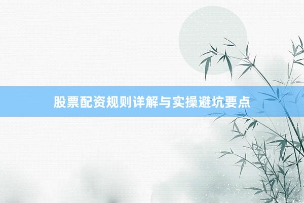 股票配资规则详解与实操避坑要点