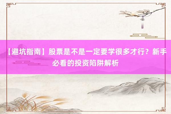 【避坑指南】股票是不是一定要学很多才行？新手必看的投资陷阱解析