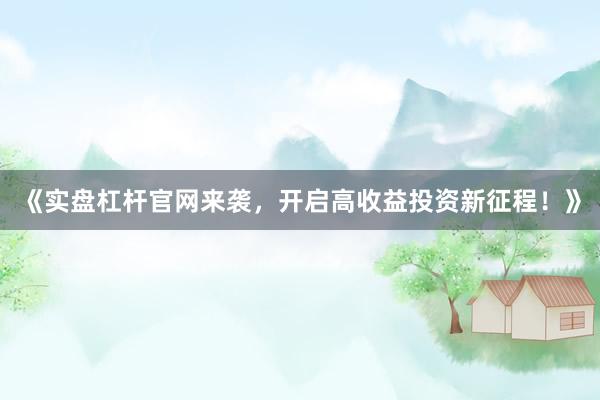 《实盘杠杆官网来袭，开启高收益投资新征程！》