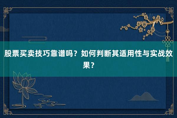 股票买卖技巧靠谱吗？如何判断其适用性与实战效果？