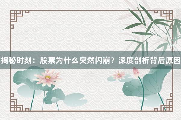 揭秘时刻：股票为什么突然闪崩？深度剖析背后原因