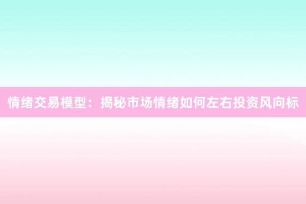 情绪交易模型：揭秘市场情绪如何左右投资风向标